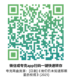 [日剧]《我们仍未知道那颗星的校规》(2025)高清片源夸克网盘转存二维码
