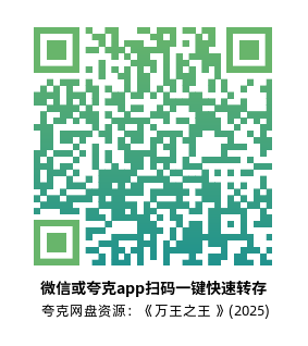 [动漫电影]《万王之王 》(2025)高清片源夸克网盘转存二维码