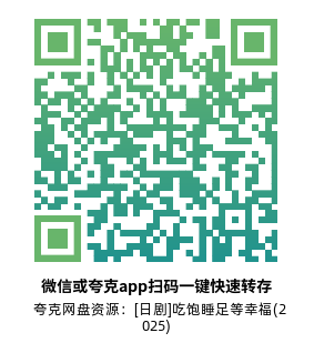 [日剧]《吃饱睡足等幸福》(2025)高清片源夸克网盘转存二维码