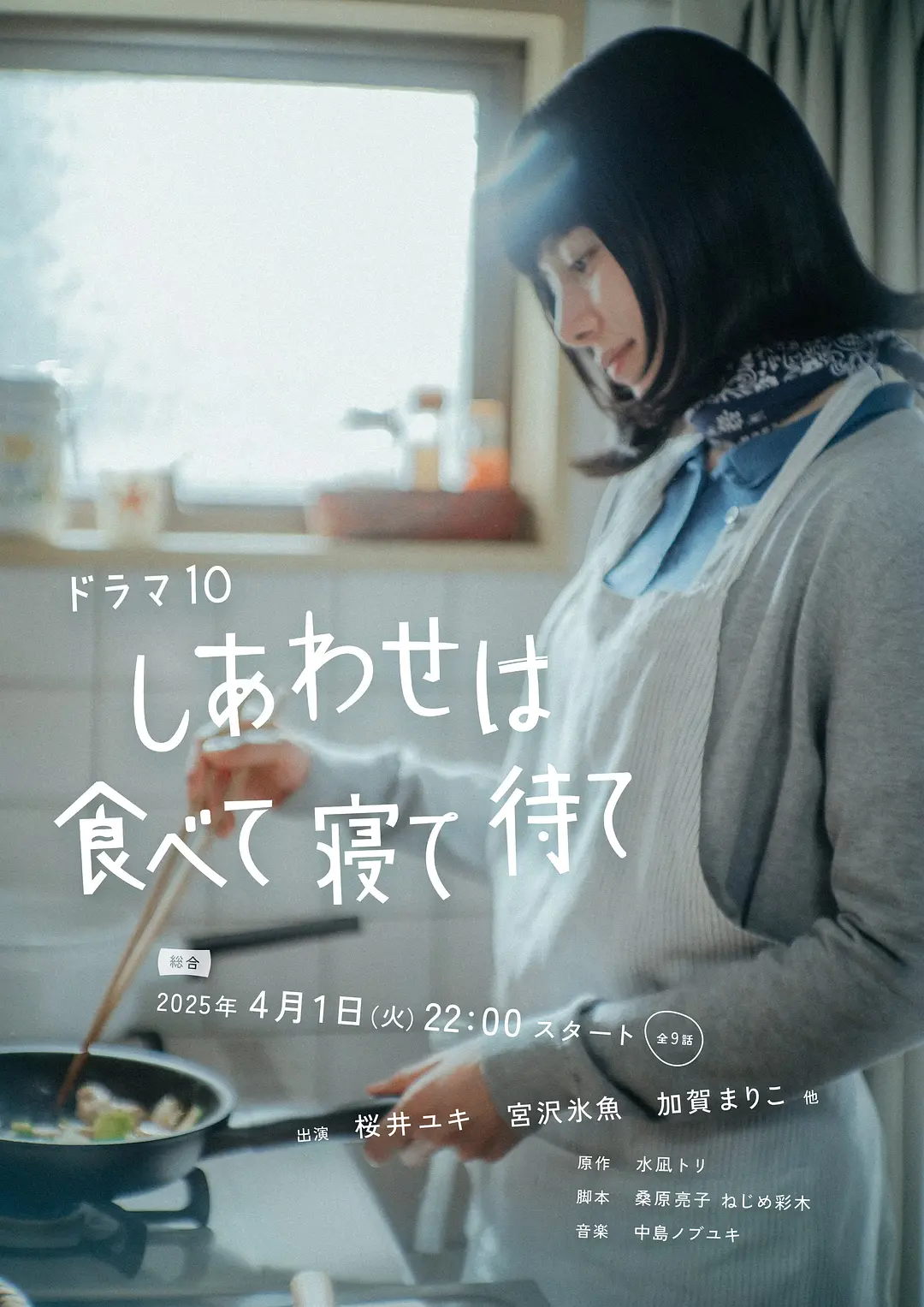 [日剧]《吃饱睡足等幸福》(2025)海报封面