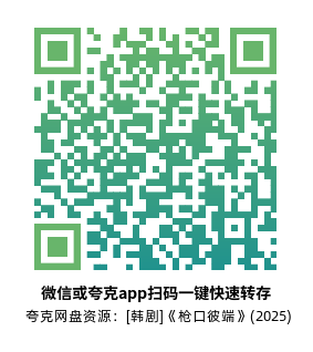 [韩剧]《枪口彼端》(2025)高清片源夸克网盘转存二维码