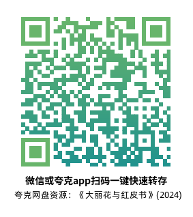 [动漫电影]《大丽花与红皮书》(2024)高清片源夸克网盘转存二维码
