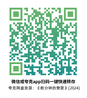 [动漫电影]《数分钟的赞歌》(2024)高清片源夸克网盘转存二维码