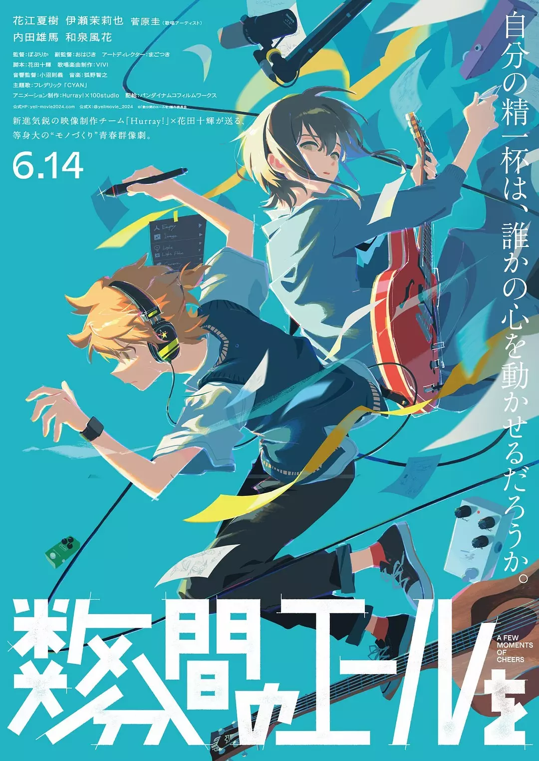  [动漫电影]《数分钟的赞歌》(2024)海报封面