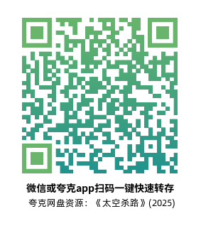 [动作电影]《太空杀路》(2025)高清片源夸克网盘转存二维码