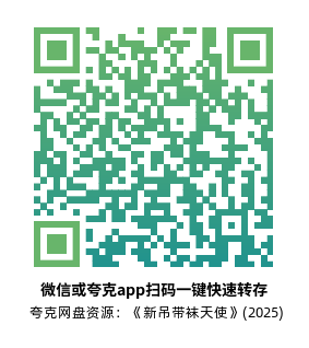 [日漫]《新吊带袜天使》(2025)高清片源夸克网盘转存二维码