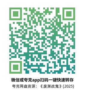 [日漫]《废渊战鬼》(2025)高清片源夸克网盘转存二维码