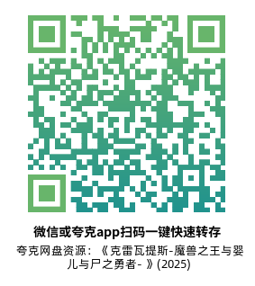 [日漫]《克雷瓦提斯-魔兽之王与婴儿与尸之勇者- 》(2025)高清片源夸克网盘转存二维码