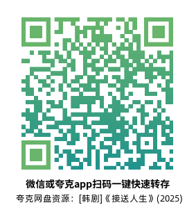 [韩剧]《接送人生》(2025)高清片源夸克网盘转存二维码