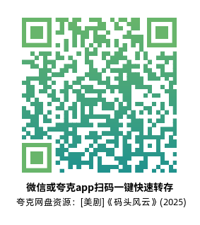[美剧]《码头风云》(2025)高清片源夸克网盘转存二维码
