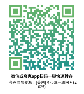 [美剧]《心跳一线间》(2025)高清片源夸克网盘转存二维码