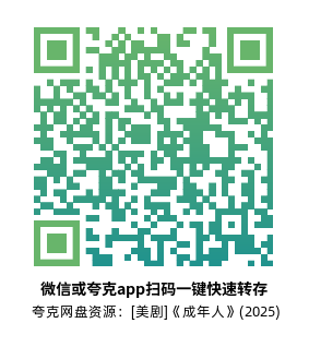 [美剧]《成年人》(2025)高清片源夸克网盘转存二维码