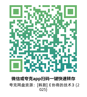 [韩剧]《协商的技术》(2025)高清片源夸克网盘转存二维码