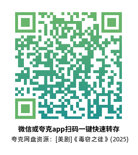 [美剧]《毒窃之徒》(2025)高清片源夸克网盘转存二维码
