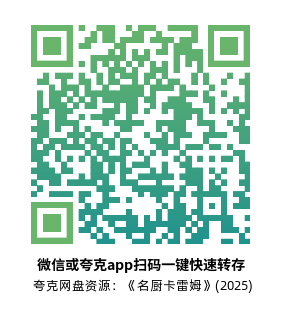 [欧美剧]《名厨卡雷姆》(2025)高清片源夸克网盘转存二维码