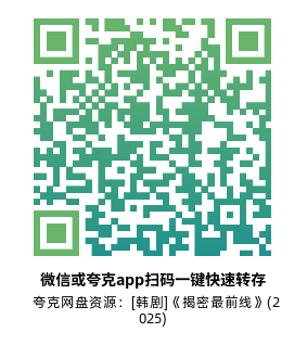 [韩剧]《揭密最前线》(2025)高清片源夸克网盘转存二维码