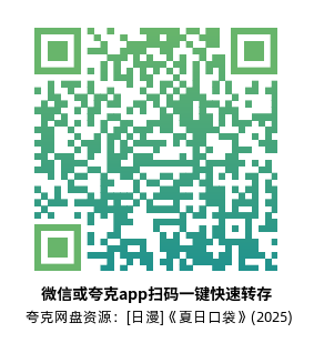 [日漫]《夏日口袋》(2025)高清片源夸克网盘转存二维码