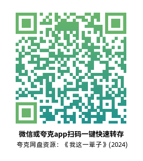 [剧情电影]《我这一辈子》(2024)高清片源夸克网盘转存二维码 