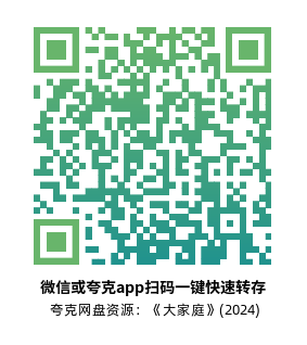 [剧情电影]《大家庭》(2024)高清片源夸克网盘转存二维码