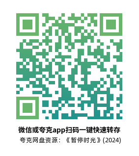 [剧情电影]《暂停时光》(2024)高清片源夸克网盘转存二维码