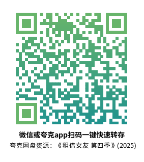 [日漫]《租借女友 第四季》(2025)高清片源夸克网盘转存二维码