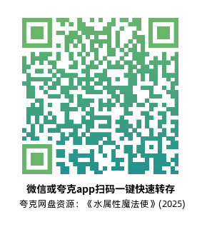 [日漫]《水属性魔法使》(2025)高清片源夸克网盘转存二维码