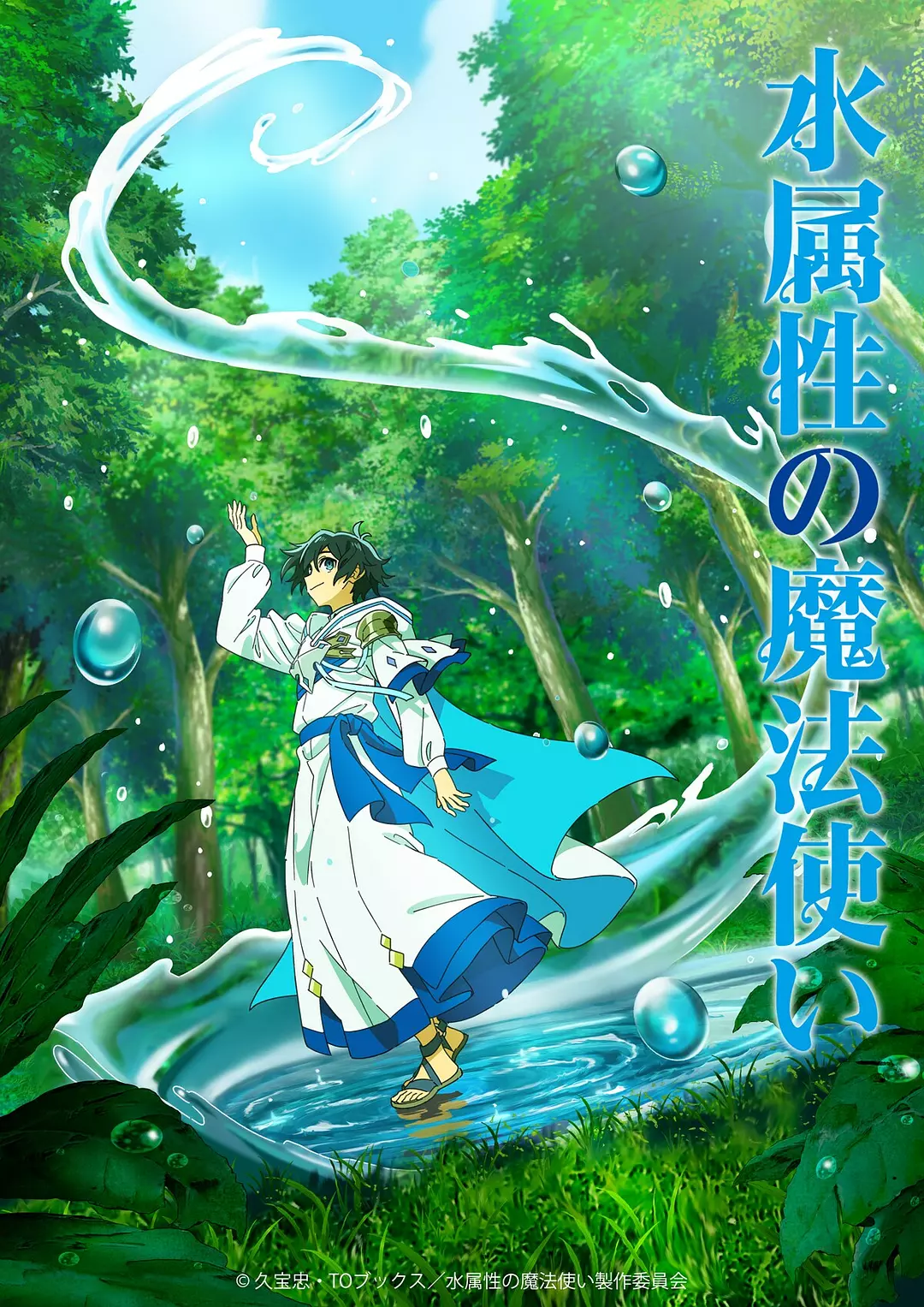 [日漫]《水属性魔法使》(2025)海报封面