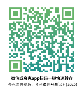 [日漫]《利维坦号战记》(2025)高清片源夸克网盘转存二维码