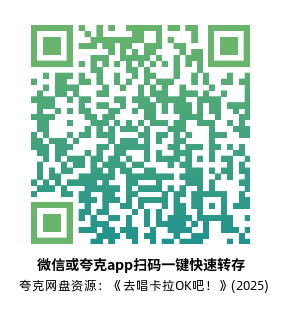 [日漫]《去唱卡拉OK吧！》(2025)高清片源夸克网盘转存二维码