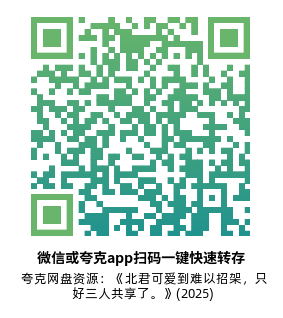 [日漫]《北君可爱到难以招架，只好三人共享了。》(2025)高清片源夸克网盘转存二维码