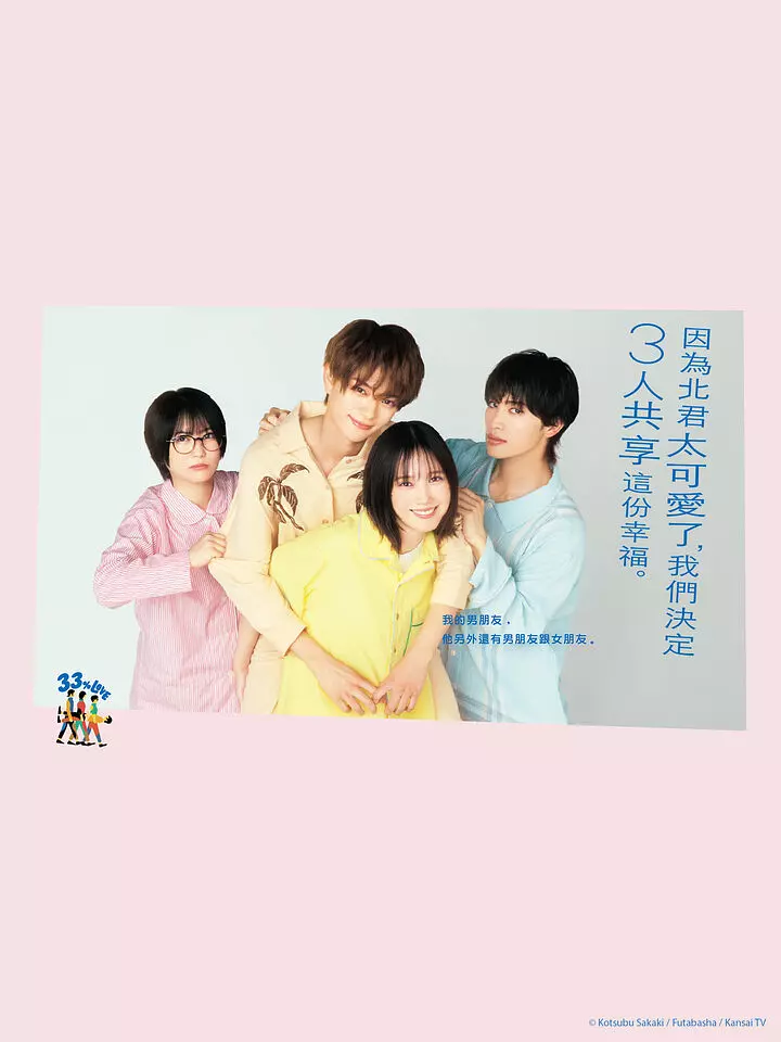 [日漫]《北君可爱到难以招架，只好三人共享了。》(2025)海报封面
