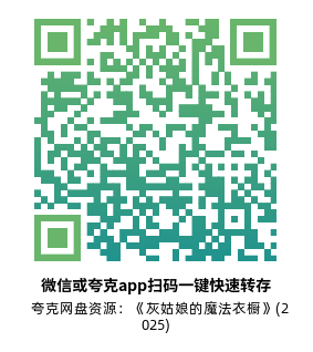 [日剧]《灰姑娘的魔法衣橱》(2025)高清片源夸克网盘转存二维码