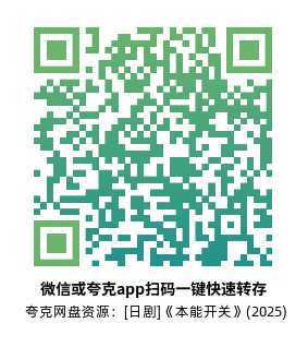 [日剧]《本能开关》(2025)高清片源夸克网盘转存二维码