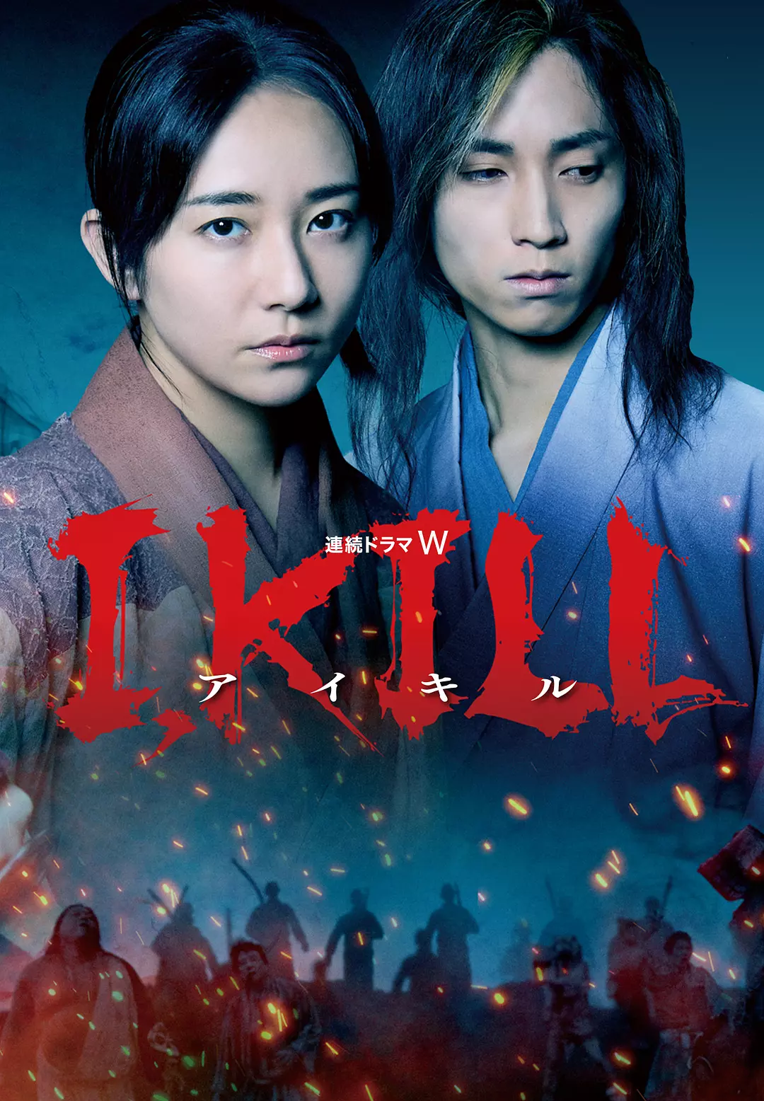 [日剧]《杀即生 I, KILL》(2025)海报封面