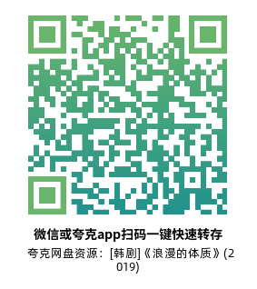[韩剧]《浪漫的体质》(2019)高清片源夸克网盘转存二维码