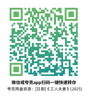 [日剧]《三人夫妻》(2025)高清片源夸克网盘转存二维码