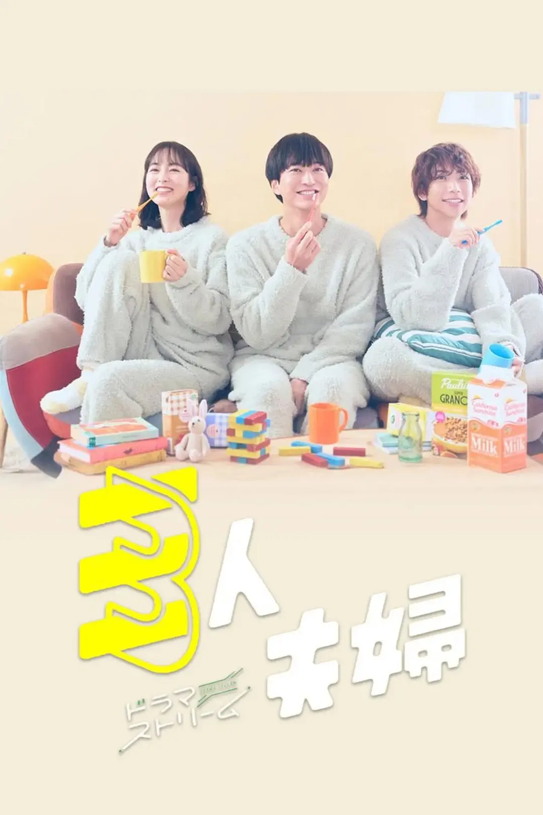 [日剧]《三人夫妻》(2025)海报封面