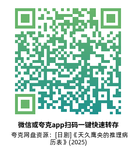 [日剧]《天久鹰央的推理病历表》(2025)高清片源夸克网盘转存二维码
