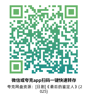 [日剧]《最后的鉴定人》(2025)高清片源夸克网盘转存二维码