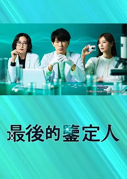 [日剧]《最后的鉴定人》(2025)海报封面