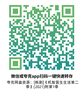 [韩剧]《机智医生生活 第二季》(2021)高清片源夸克网盘转存二维码