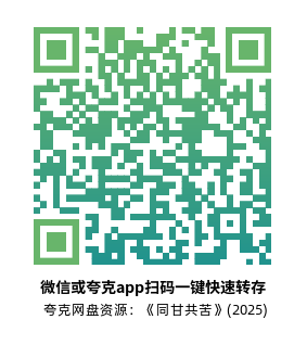 [恐怖电影]《同甘共苦》(2025)高清片源夸克网盘转存二维码
