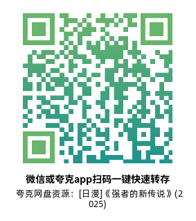 [日漫]《强者的新传说》(2025)高清片源夸克网盘转存二维码
