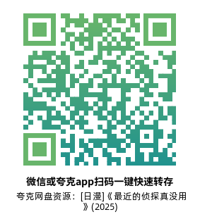 [日漫]《最近的侦探真没用》(2025)高清片源夸克网盘转存二维码