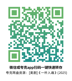 [美剧]《一杆入魂》(2025)(10集全)高清片源下载【夸克+迅雷网盘资源1080P】-319影社