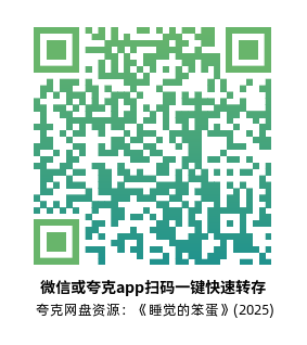 [剧情电影]《睡觉的笨蛋》(2025)高清片源夸克网盘转存二维码