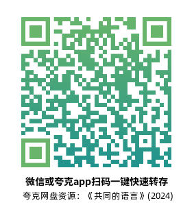 [剧情电影]《共同的语言》(2024)高清片源夸克网盘转存二维码