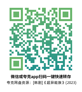 [韩剧]《超异能族》(2023)高清片源夸克网盘转存二维码
