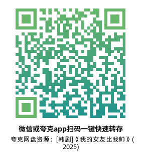 [韩剧]《我的女友比我帅》(2025)高清片源夸克网盘转存二维码