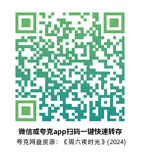 [剧情电影]《周六夜时光》(2024)高清片源夸克网盘转存二维码